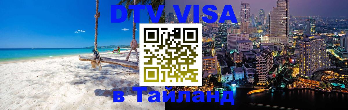 DTV Visa Thailand — прайс и условия, виза без дополнительных документов - 03.10.2025 