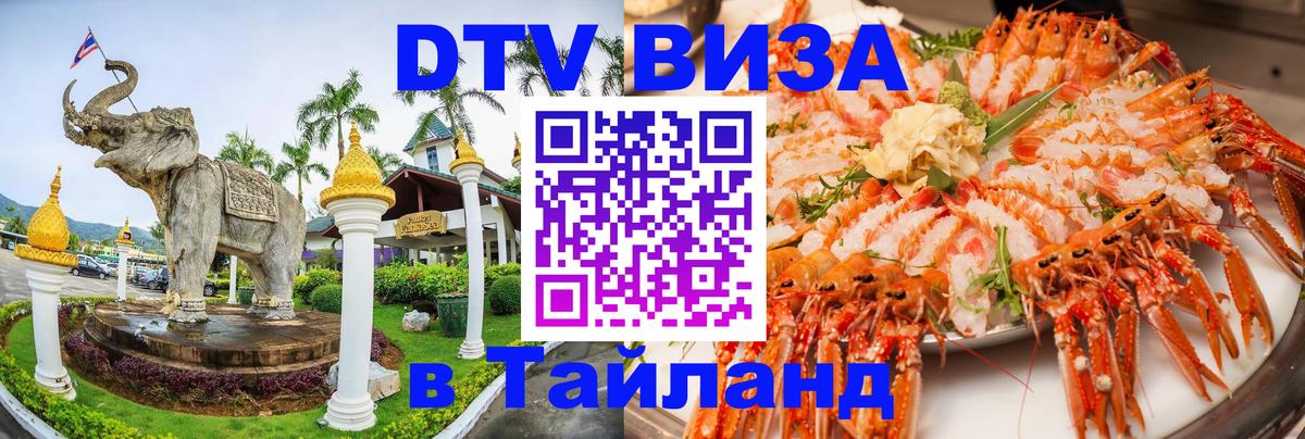 Visa ДТВ Тайланд помощь 